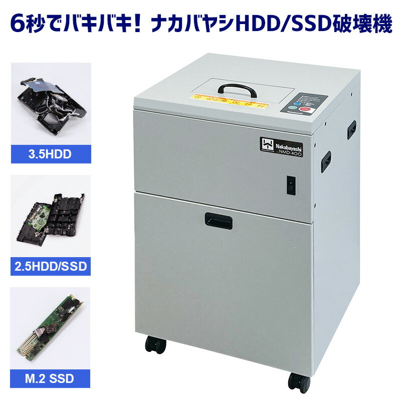 HDD SSD ハードディスク 連続破壊機 物理破壊装置 破砕機 シュレッダー 3.5HDD 2.5HDD 2.5SSD M.2SSD 簡単 処分 処理 ナカバヤシ NMD-400【新品】【メーカー直送】