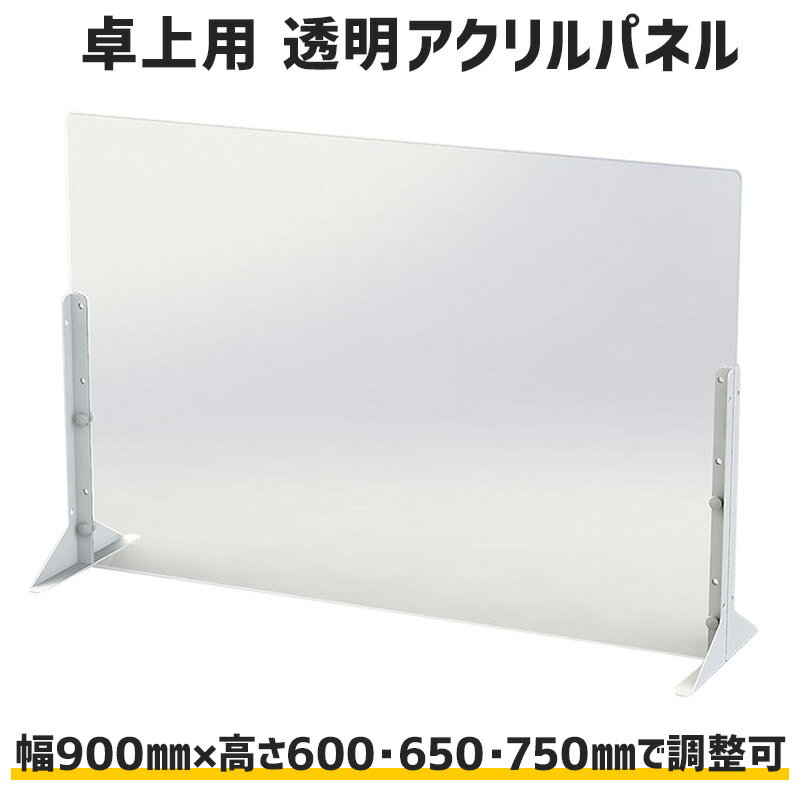 900幅 卓上 ナカバヤシ アクリルパーテーション 高さ 600 650 750 調整可 スチールスタンドで倒れない 日本製 PTS-AC9060