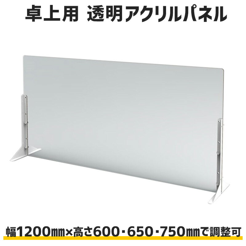 1200幅 卓上 ナカバヤシ アクリルパーテーション 高さ 600 650 750 調整可 スチールスタンドで倒れない 日本製 PTS-AC1260