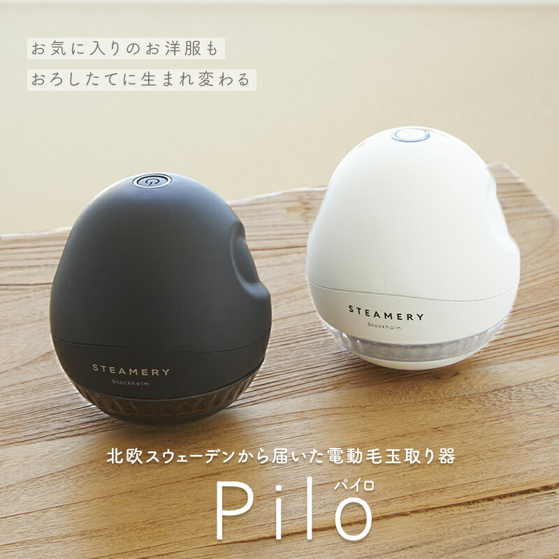 【 おしゃれ 電動毛玉取り器 STEAMERY Pilo fabric shaver 】口コミで人気の 高級 強力 最強 充電式 毛玉取り機 毛玉クリーナー 簡単操作 良く取れる プレゼントに おすすめ 【 コート ニット Tシャツ ソファ スウェット パーカー カーペット 】