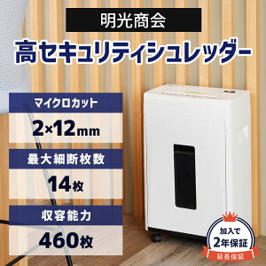 正規販売店 【加入で保証2年】明光商会 マイクロカット 業務用シュレッダー 高耐久 頑丈 丈夫 写真 ホチキス はがき 細断 MSシュレッダー オフィスパーソナルシュレッダー MSE-14MC 10〜20名 規模の会社に おすすめ 大掃除 にもおすすめ【新品】★