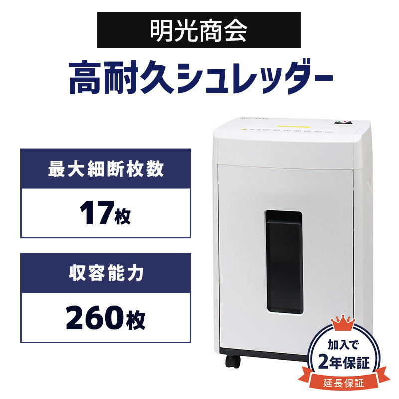 【加入で保証2年】明光商会 業務用シュレッダー MSシュレッ