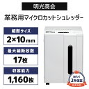 【予約販売5月上旬】【加入で保証2年】明光商会 業務用 大容量 マイクロカット シュレッダー 静音 高耐久 頑丈 丈夫 写真 ホチキス はがき CD DVD カード 細断 MSシュレッダー MSR-17MCM 10～20名 規模の会社に おすすめ【新品】【代引不可】【メーカー直送】