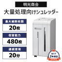 正規販売店 【加入で保証2年】明光商会 大量処理 スリム 業務用シュレッダー 高耐久 頑丈 丈夫 写真 ホチキス クリップ はがき CD DVD カード 細断 オフィスパーソナルシュレッダー MSR-20CM 10〜20名 規模の会社に おすすめ【メーカー直送】【新品】【代引不可】