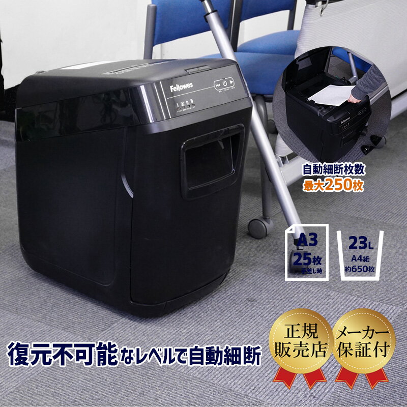 【マイクロクロスカットで自動裁断】fellowes フェローズ 業務用オートフィードシュレッダー 250M-2 ホチキス プラスチックカード【代引き不可】【送料無料】【新品】【メーカー直送】