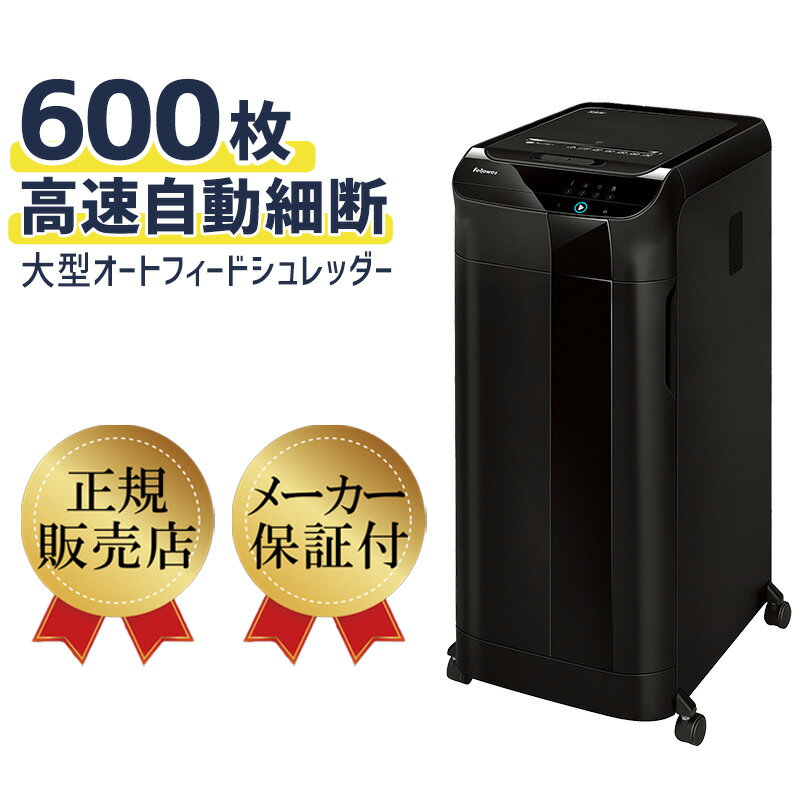 fellowes 業務用 オートフィード シュレッダー 600枚 まとめて 自動 細断 A4 カード ホッチキス クリップ 対応 細かい 2mm マイクロカット 人気 メーカー スリム 薄型 おしゃれ 【 フェローズ 600M 】【新品】【メーカー直送】