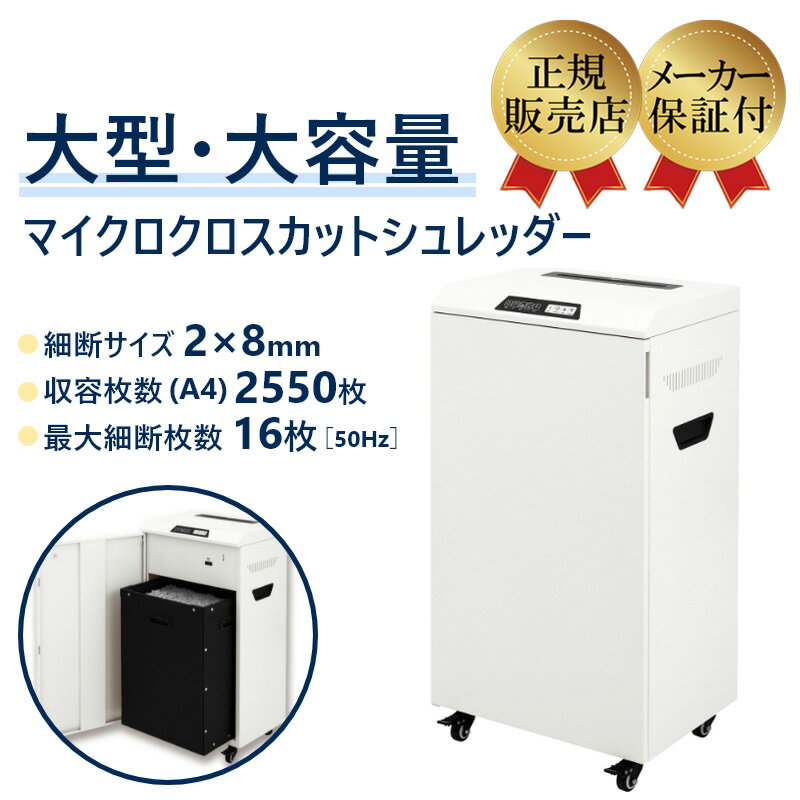 【正規販売店】 【法人限定】大型 静音 高耐久 業務用マイクロクロスカットシュレッダー ホチキス細断 アスカ S800M【新品】【メーカー直送】