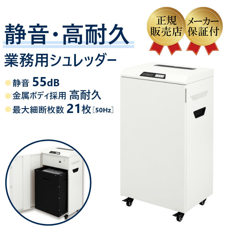 【法人限定】大型 大量細断用 静音 高耐久 業務用シュレッダ