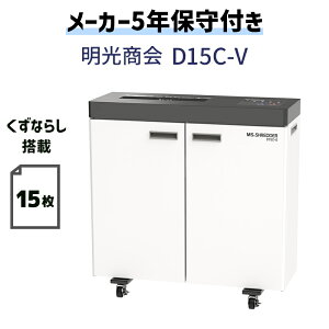 【5年保守付き(出張修理 年3回無料)】明光商会 A3 業務用デスクサイド シュレッダー くずならし機能搭載 高速 高耐久 頑丈 丈夫 ホチキス はがき 写真 細断 MSシュレッダー オフィスシュレッダー D15C-V 10〜20名 規模の会社に 【メーカー直送】【新品】【代引不可】
