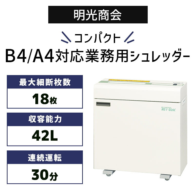 明光商会 B4/A4 業務用シュレッダー デスクサイドタイプ