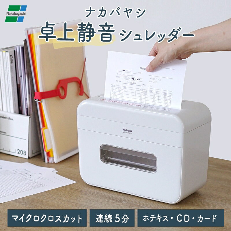 ナカバヤシ 静音 卓上シュレッダー マイクロクロスカット 電動 家庭用 小さい コンパクト A4 ホッチキス ホチキス CD…