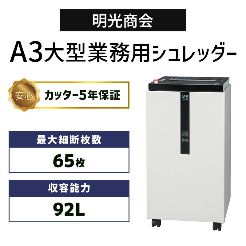 【カッター5年保証】明光商会 A3 90L 大型 業務用シュレッダー 高速 高耐久 頑丈 丈夫 CD/DVD カード ..