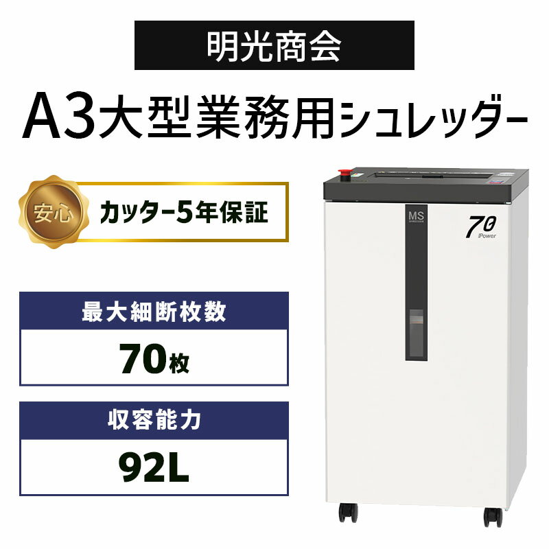 【カッター5年保証】 正規販売店 明光商会 F70P A3 92L 大型 業務用シュレッダー 高耐久 頑丈 丈夫 写真 ホチキス はがき クリップ CD/DVD 細断 MSシュレッダー オフィスシュレッダー POWERシリーズ【メーカー直送】【新品】【代引不可】