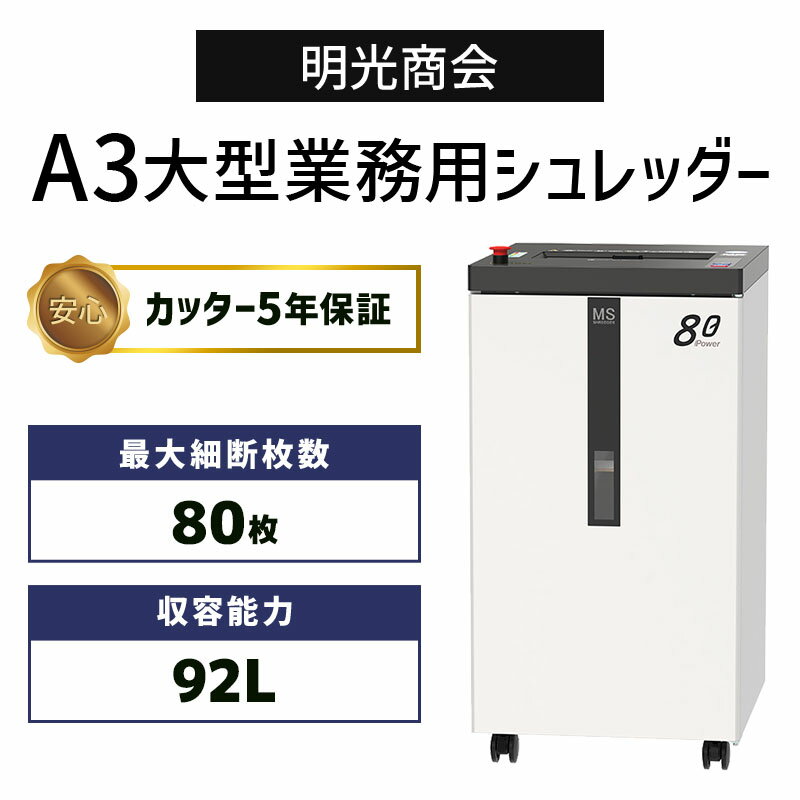 【カッター5年保証】 正規販売店 明光商会 F80P A3 92L 大型 業務用シュレッダー 高耐久 頑丈 丈夫 写真 ホチキス はがき クリップ CD/DVD 細断 MSシュレッダー オフィスシュレッダー POWERシリーズ【メーカー直送】【新品】【代引不可】