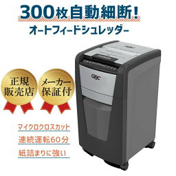 300枚自動細断 業務用 マイクロクロスカット オートフィードシュレッダー 紙詰まりし難い GBC GCS300AFM-E ホチキス カード 【代引不可】【新品】【メーカー直送】