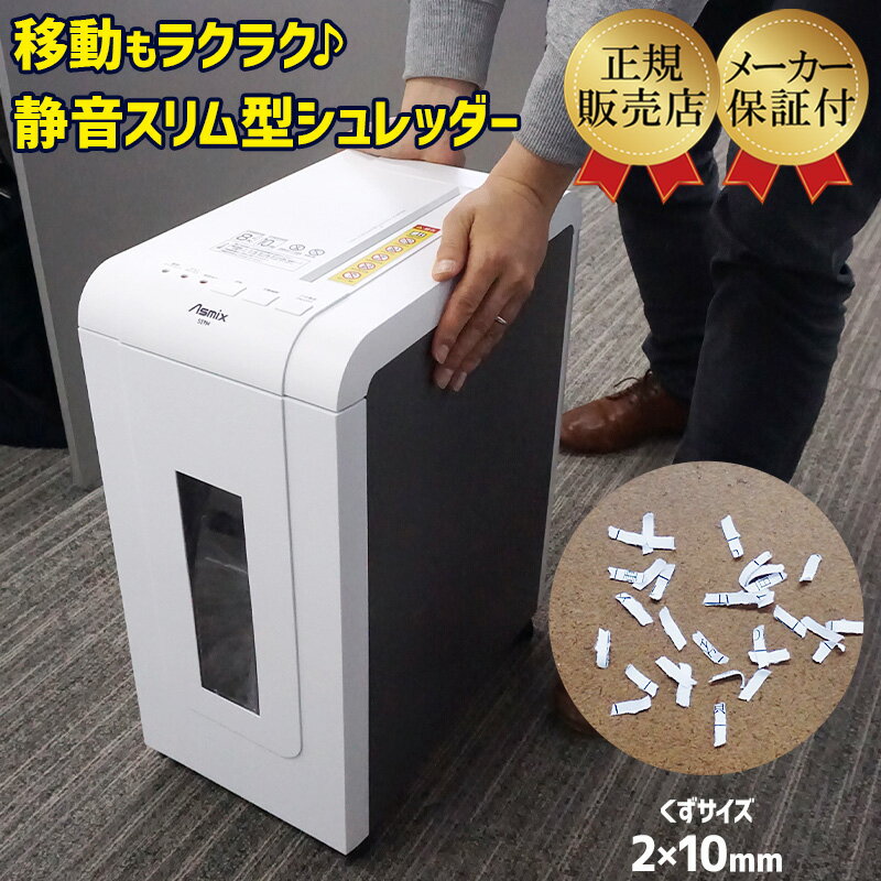 超静音マイクロクロスカット コンパクトシュレッダー スリム 細かい 家庭用・業務用兼用 Asmix/アスカ S59M-N