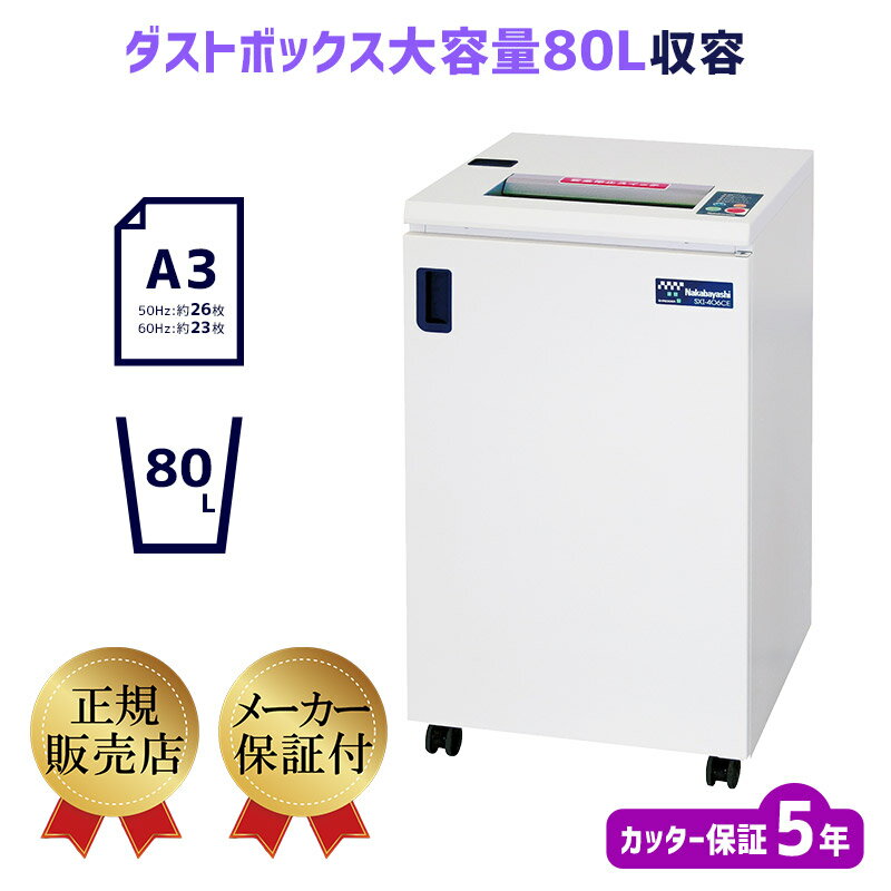 30000円OFFクーポン配布中！ 【大型・大容量】ナカバヤシ 業務用シュレッダー SXI-406CE 5年保証付 壊れにくい 50～100名 規模の会社に おすすめ【送料無料】【新品】【メーカー直送】