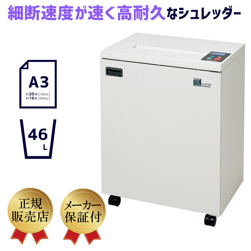 14000円OFFクーポン配布中！ 【高耐久で壊れにくい】ナカバヤシ A3業務用シュレッダー N-206E 20～50名 規模の会社に おすすめ【送料無料】【新品】【メーカー直送】