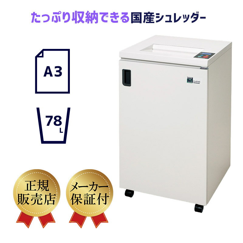 24,000円OFFクーポン配布中！ 【高耐久で壊れにくい】ナカバヤシ A3業務用シュレッダー N-406E 20～50名 規模の会社に おすすめ【送料無料】【新品】【メーカー直送】