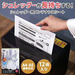 シュレッダー 静音 切れ味戻る 簡単 メンテナンスシート 12枚入り ナカバヤシ NAKABAYASHI おすすめ シュレッダー用 メンテナンス おすすめ 人気 【 メンテナンスシート NSE-MSA5 】 ★