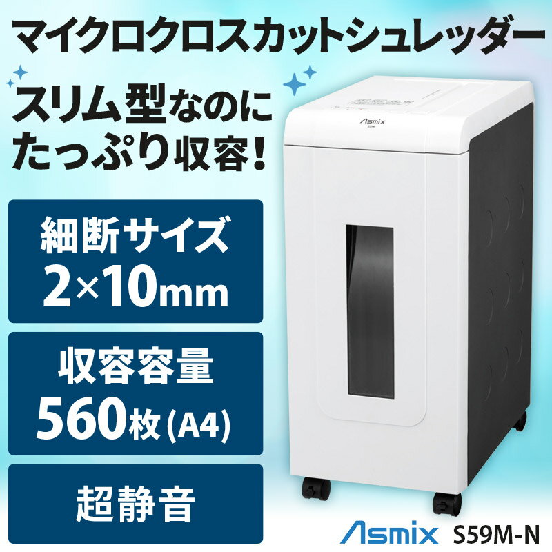 超静音マイクロクロスカット コンパクトシュレッダー スリム 細かい 家庭用・業務用兼用 Asmix/アスカ S59M-N【新品】【宛先法人なら送料無料】