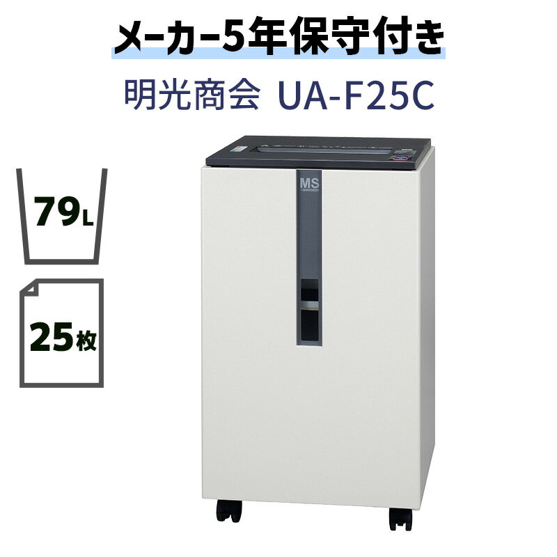 【5年保守付き(出張修理 年3回無料)】明光商会 正規販売店 メーカー保証付 A3 79L 大型 業務用シュレッダー ホチキス はがき 写真 細断 高速 高耐久 頑丈 MSシュレッダー オフィスシュレッダー UA-F25C 100名以上の会社に おすすめ【メーカー直送】【新品】【代引不可】