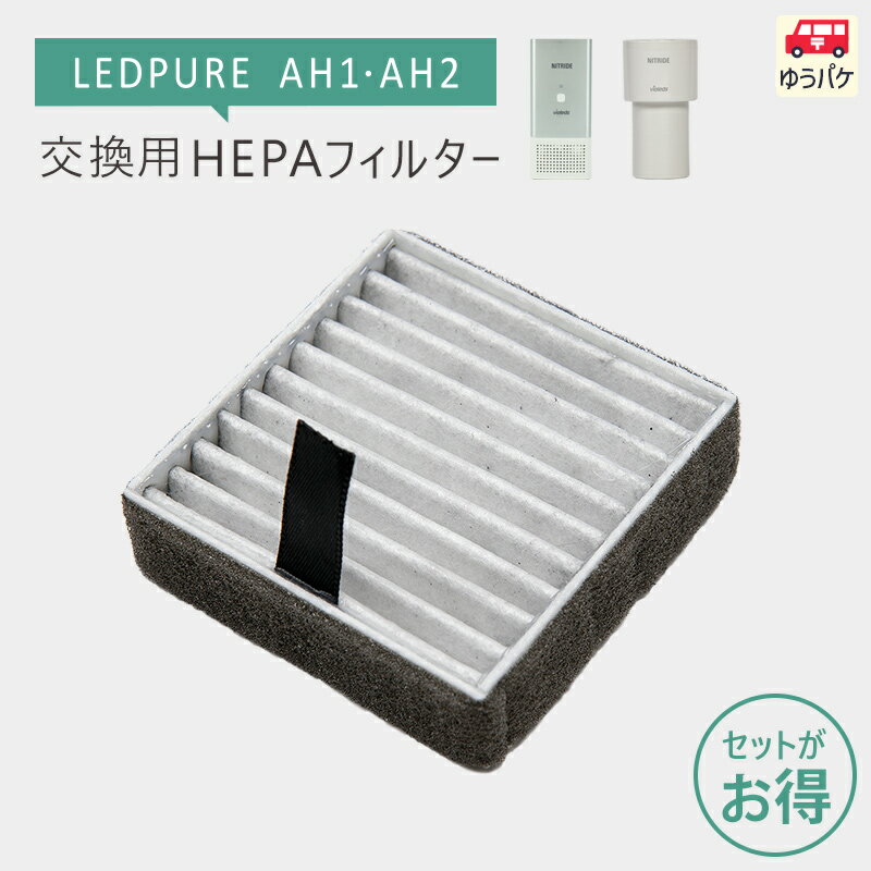 ナイトライド/nitride製　LEDPURE AH1 AH2 交換用HEPAフィルター ★