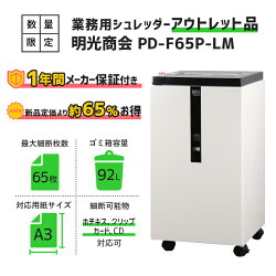 【アウトレット品 送料無料】明光商会 A3 90L 大型 業務用シュレッダー 高速 高耐久 丈夫 CD/DVD カード プロッピー MO ホチキス クリップ はがき 細断 MSシュレッダー オフィスシュレッダー POWERシリーズ PD-F65P-LM 100名以上の会社におすすめ【メーカー1年保証】