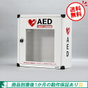 【送料無料】コクヨ AED収納ボックスAED-10SAWN 警報ブザー付2017年製 単三電池で稼働(壁掛け、架台連結タイプ 外装状態良好 国内で使用のAEDが...