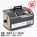オゾン発生器 剛腕 500S / GWN-500S OHNIT オーニット 【中古 動作テスト良好 送料無料 一ヶ月保証有り】 脱臭 除菌 消臭 自動車内 客室 ホテル クリーニング 業務用 福祉 タバコ ニオイ ウイルス