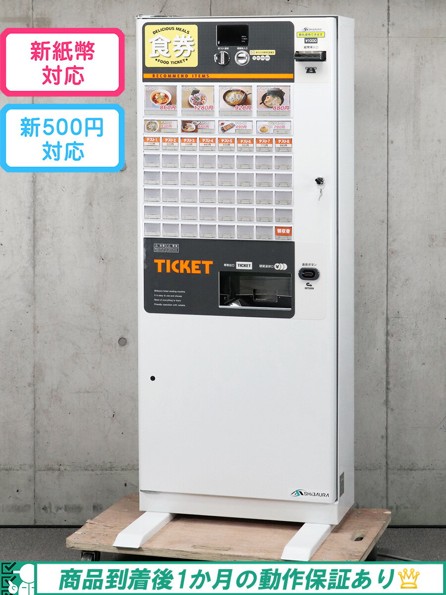 【新紙幣/新500円対応済の極上品☆】SHIBAURA 券売機 KB-172NNS芝浦自販機 自動券売機 整備済 屋内用 （2020年製 56口座 大ボタン4個 中ボタン4個 取扱説明書 設定ソフト付）【中古 券売機 据え置き型 食券 発券機 新札 新券】到着後一ヶ月の動作保証有り