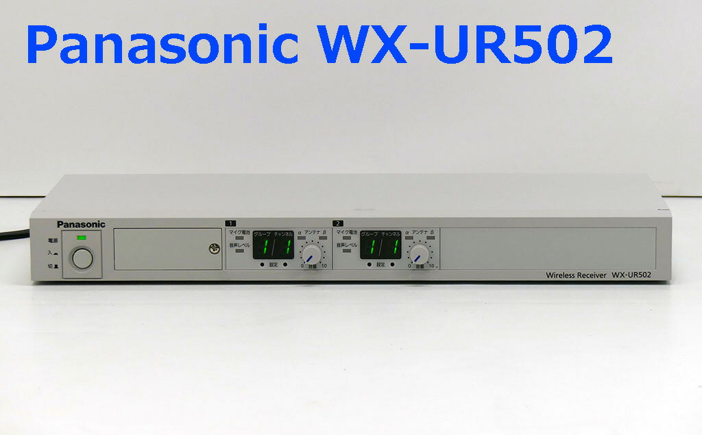 Panasonic WX-UR502 パナソニック 800 MHz帯ワイヤレス受信機(2波用) WXUR502 【WX-UD500内蔵】【中古】【送料無料】【在庫有り！】