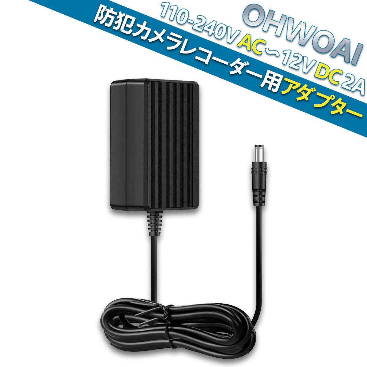 サイズ： 外径5mm 内径2mm 長さ： 1メートル 特徴： 12V2000mA、ワールドワイド100V-240V対応です。 適用範囲： 防犯部品、防犯録画機 製品サイズ：13.5 x 8.6 x 3.8 cm; 170 g 充実なサービス：弊社は安定的に高品質な製品を提供し続けるために、工場での品質管理、生産管理、検査などは強く管理しております。商品は1か月以内に無料返品、1年間以内に無料保証とします。商品について、何かご不明な点がございました時、弊社のメールアドレス：ohwoai@shop.rakuten.co.jpまでご連絡ください。OHWOAI 110-240V AC〜12V DC 2A 防犯カメラレコーダー用アダプター 防犯カメラ レコーダー用 アダプター OHWOAIメーカー直販、自社開発、生産、販売 OHWOAI 110-240V AC〜12V DC 2A 無線録画機、無線モニターに対応 犯罪やいたずらの防止・抑止が必要な方に 証拠映像になる必要がある方に ペットや子供、高齢者の見守りが必要な方に こんにちは。店長の青木です。該当商品は、全国送料無料、一ヶ月内無料返品、一年間以内無料保証があります。（購入日からの1年間）保証内容：保証期間内において、正常なご使用方法で商品に不具合が発生した場合は、無償で同一商品との交換あるいは代替商品との交換を承ります。ご不明の場合は、お問い合わせフォームへお問い合わせください。 1