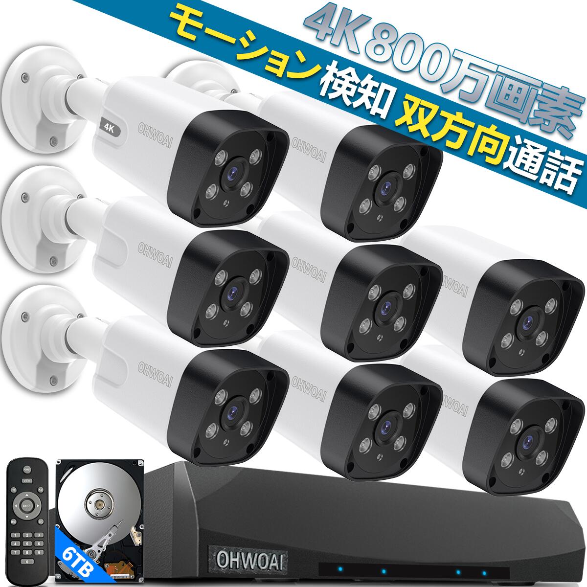 【4K 800万画素・6TB HDD内蔵・双方向通話】4K800万画素 防犯カメラ 屋外 poe 防犯カメラセット 130度超広角 夜間カラー 4K 防犯カメラ 8台 防犯カメラ 屋外 家庭用 POE給電 監視カメラ 防犯カメラ 有線 防犯カメラセット レコーダー ネット環境 なし