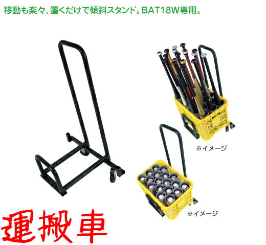 乐天商城 - バットスタンド　運搬車　カゴは別売り