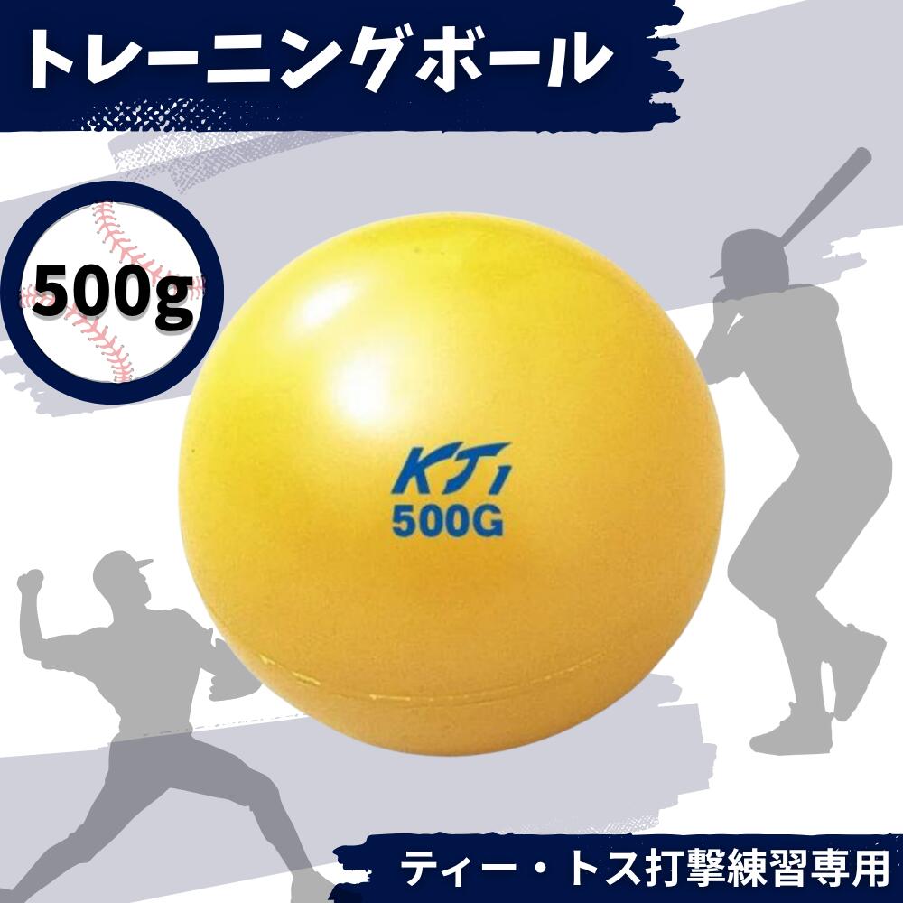 Training - 野球 トレーニングボール 500g サンドボール 実打可 ティー・トス打撃練習専用 打撃力アップ インパクト力アップ ミート力アップ パワーアップ 遠投力アップ 柔らかい 飛ばない バッティング練習