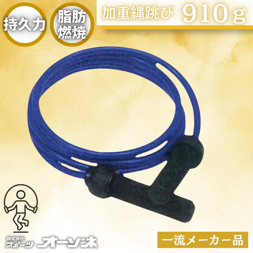 Rakuten - なわとび 縄跳び 大人 ヘビージャンプロープ 910g 加重縄跳び ダイエット 重い縄跳び ウェイトジャンプロープ トレーニング用なわとび ヘビー縄跳び ジャンプロープ 運動 筋トレ トレーニング 二の腕 太もも ふくらはぎ 体幹 ウェイトトレーニング