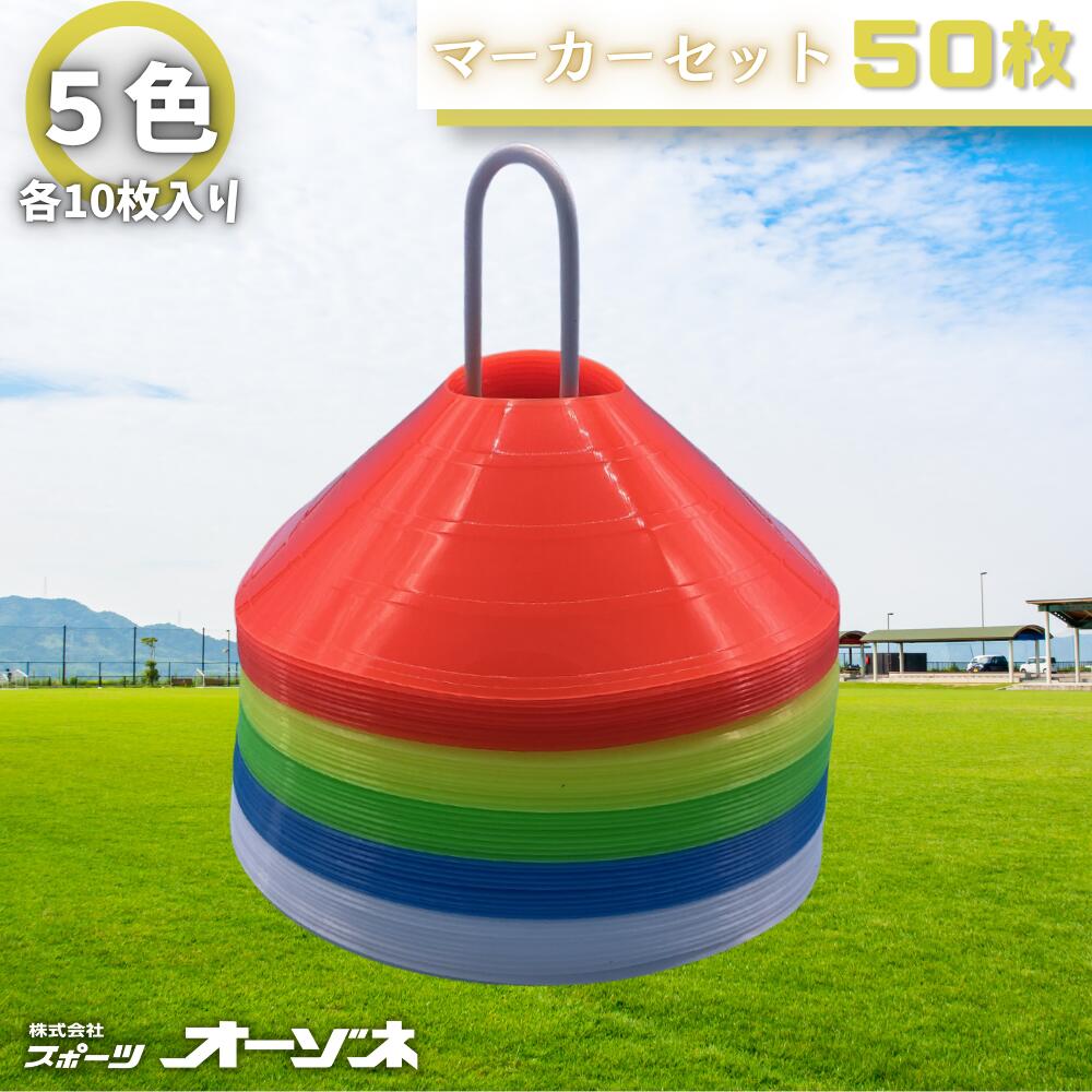 Rakuten - マーカーセット　マーカーコーン 50枚セット ランダムカラー 専用スタンド 収納袋付き サッカー フットサル ラグビー 陸上 ドリブル 練習 カラーコーン フラットマーカーコーン ミニコーン 円錐 ディスク型 スポーツ用品 運動 トレーニング 部活