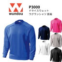 wundou ウンドウ トドライスウェットラグランシャツ 長袖 吸汗速乾 裏毛 トレーニングシャツ チーム向け