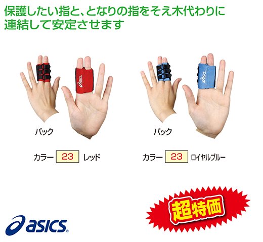 ASICS アシックス 突き指防止サポーター サポーター 二本指用 フィンガーラップ 男女兼用 左右兼用 バ..