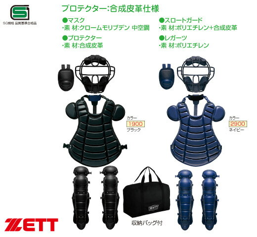 ゼット ZETT 硬式 キャッチャー防具4点セット 硬式野球　キャッチャー防具セット　 マスク スロートガード プロテクター レガーツ　野球　(限定品) 専用収納バッグ付