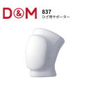 D&M ディーアンドエム サポーター ひざ用 ひざサポーター 内側スポンジ付き コットンシームレス パッド付 日本バレーボール協会公認 ホワイト S