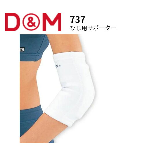 D&M ディーアンドエム サポーター ひじ用 ひじサポーター フィット感 パッド付 公益財団法人 日本バレーボール協会公認 ホワイト S M D&M ディーアンドエム サポーター ひじ用 ひじサポーター フィット感 パッド付 公益財団法人 日本バレーボール協会公認 ホワイト S M