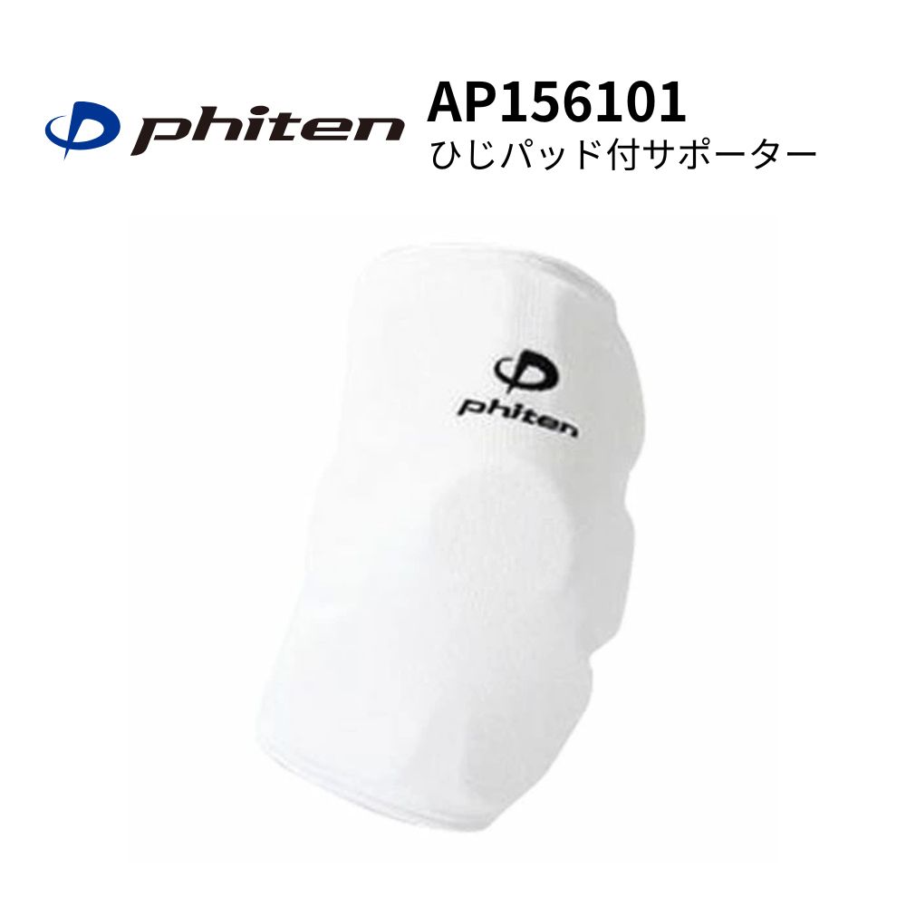 PHITEN ファイテン サポーター ひじ用PAD付 ひじサポーター パッド付 エルボーサポーター バレーボール ホワイト