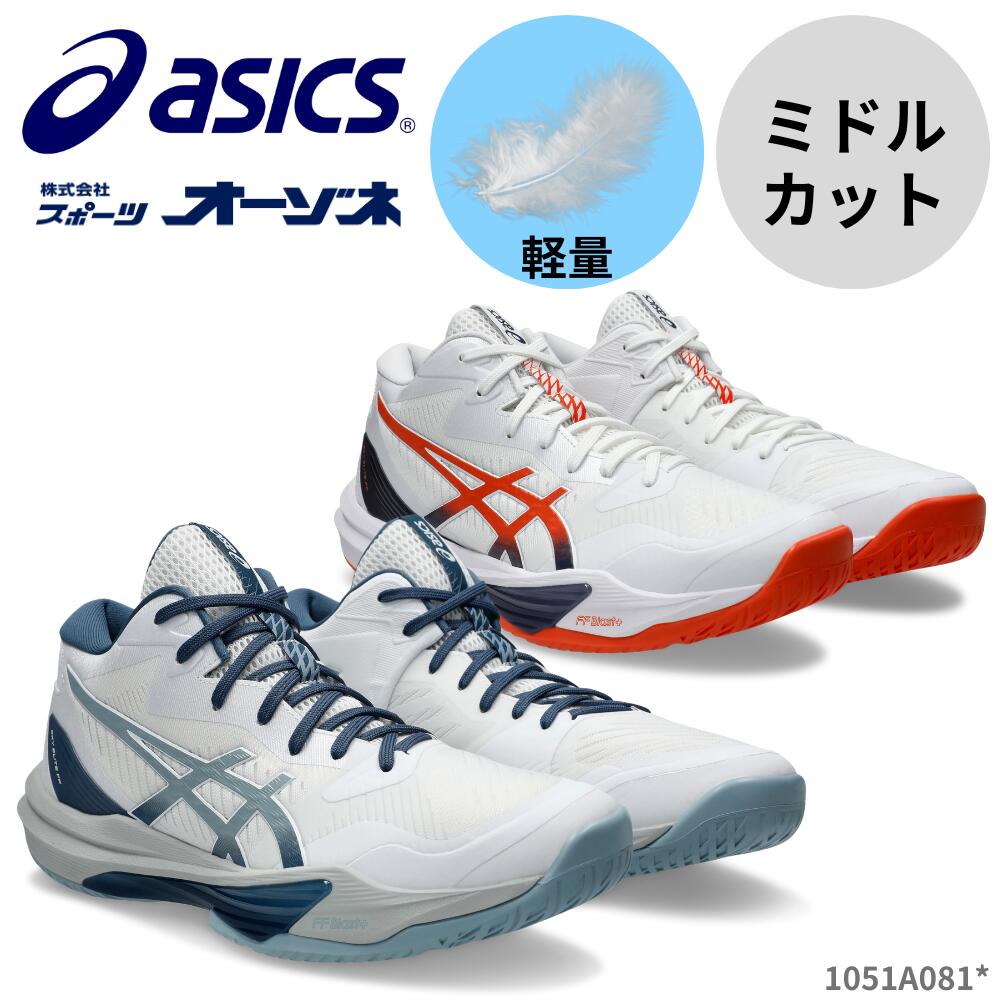 ASICS アシックス SKY ELITE FF MT 3 バレーボールシューズ スカイエリートFFMT3 バレーシューズ ミドルカット ミドル ミッドカット フラッグシップモデル 反発性 クッション性 ホワイト グレー オレンジ 白 パワフル 2025年モデル 25cm～30cm 2E