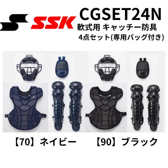 SSK　エスエスケイ　軟式用 キャッチー防具 4点セット(専用バッグ付き) 防具セット マスク スロートガード プロテクター レガーツ 一般用