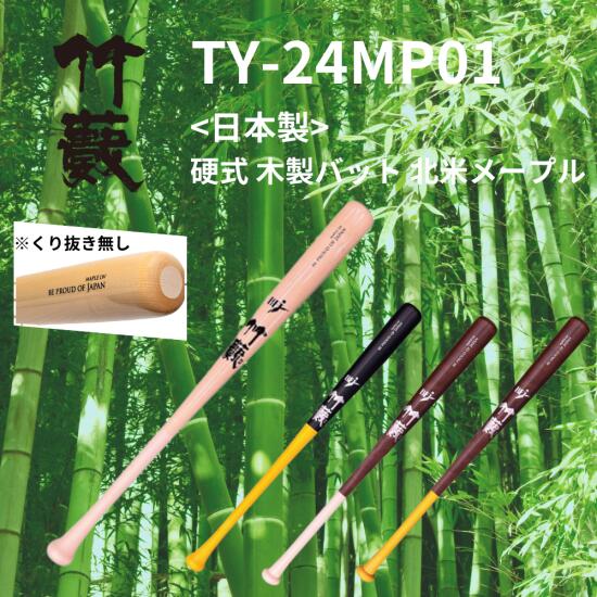 竹藪 タケヤブ 日本製 硬式 木製バット 北米メープル 北米メイプル 艶消しカラーあり ミドルバランス くり抜きなし 83cm 84cm
