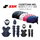 SSK エスエスケイ 軟式用 キャッチャー防具 5点セット 防具セット+ヘルメットセット 専用バッグ付き 防具セット マスク スロートガード プロテクター レガ...