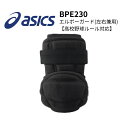 ASICS アシックス エルボーガード エルボガード 肘当て 左右兼用 打者用防具 防具 軽量 手洗い可 高校野球ルール対応 高校野球対応モデル メッシュ素材 ...