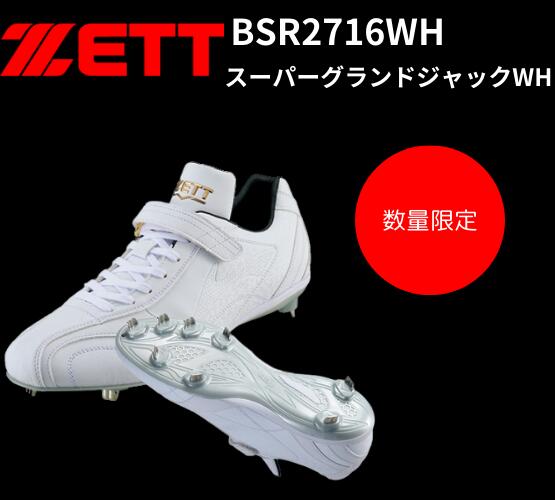 ZETT ゼット 金具スパイク 高校野球